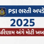 PSI ભરતી 2025 અપડેટ – પરિણામ અંગે મોટી ખબર