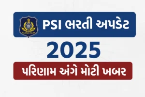 PSI ભરતી 2025 અપડેટ – પરિણામ અંગે મોટી ખબર
